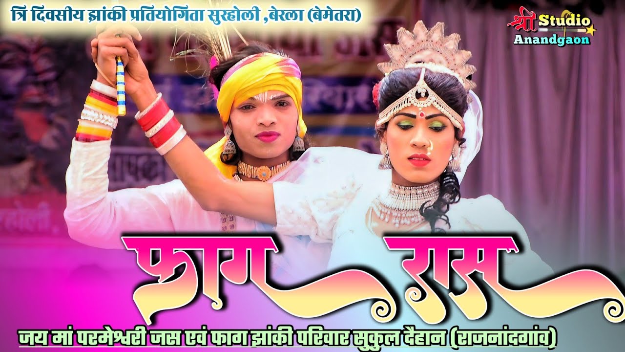 फाग रास। होली स्पेशल। फाग गीत। फाग झांकी सुकूल दैहान (राजनांदगांव) झांकी प्रतियोगिता सुरहोली (बेरला)