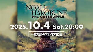 【10/4(土)夜8時より一度限りプレミア公開】Mrs. GREEN APPLE – ARENA TOUR 2023 “NOAH no HAKOBUNE”｜Mrs. GREEN APPLE