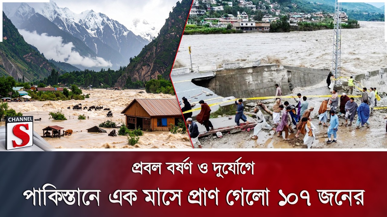প্রবল বর্ষণ ও দুর্যোগে পাকিস্তানে এক মাসে প্রাণ গেলো ১০৭ জনের | Pakistan Flood | Channel S News
