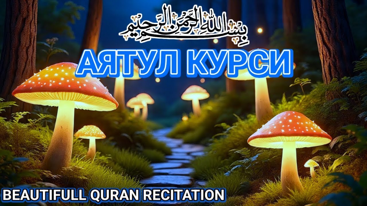 Успокаивающее чтение Аят Курси для сна и защиты от сглаза и колдовства