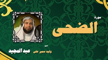 القران الكريم بصوت الشيخ وليد سمير على عبد المجيد | سورة الضحى