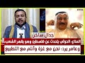 المناع الحوثي يتحدث عن فلسطين وهو يقهر الشعب اليمني وعامر يرد نحن مع غزة وأنتم مع التطبيع المناع الحوثي يتحدث عن فلسطين وهو يقهر الشعب اليمني وعامر يرد نحن مع غزة وأنتم مع التطبيع
