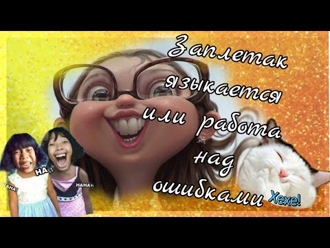 Заплетак языкается или работа над ошибками☀️Видеоляпы☀️Смешная подборка#1