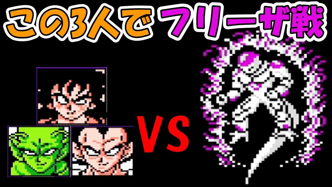 ドラゴンボールZⅡ 「激神フリーザ!!」 ヤムチャ、ベジータ、ピッコロ