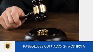 Можно ли развестись без согласия второго супруга