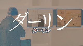【ニコカラ】ダーリン ／ 須田景凪 on vocal