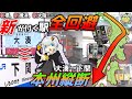 【本州縦断】「新」が付く駅を全回避して大湊→下関まで行く【累計2000km】《VOICEROID旅行》