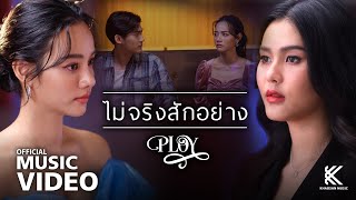 ไม่จริงสักอย่าง - พลอย ฐิตินันท์【Official MV】