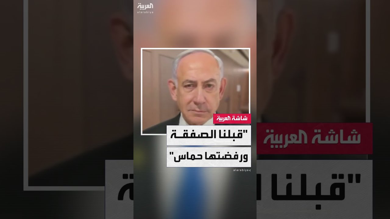 نتنياهو: حماس رفضت الصفقة رغم قبولنا بمقترح ويتكوف وتعديلات الوسطاء