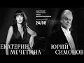 LIVE: Екатерина Мечетина (фортепиано), АСО, дирижёр Юрий Симонов || Ekaterina Mechetina (piano)