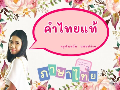 pptคำไทยแท้