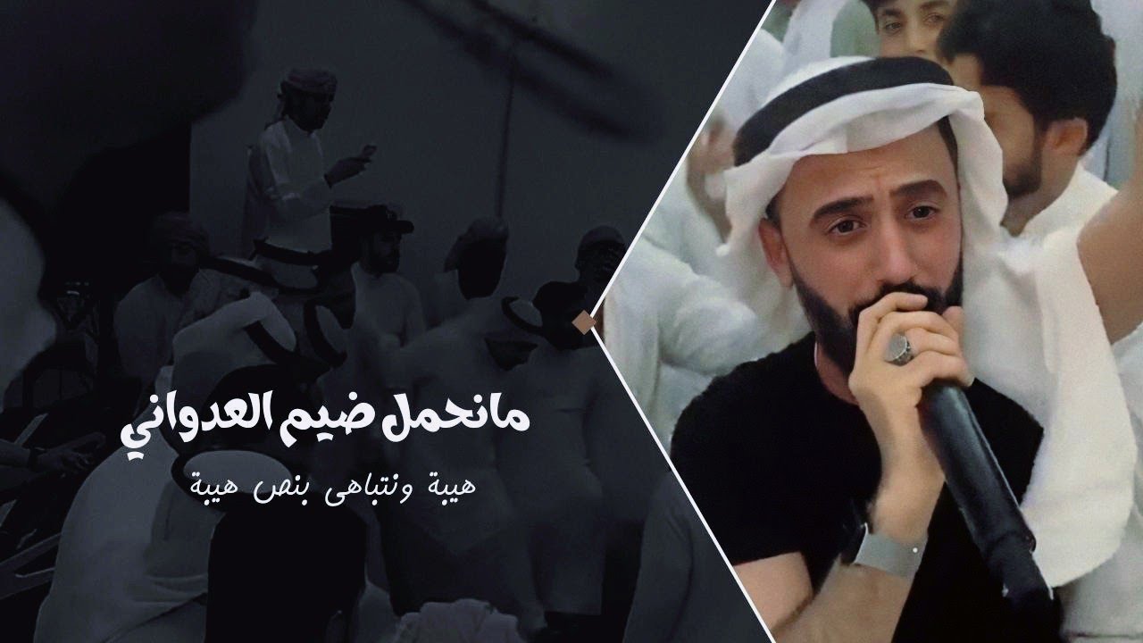 كامل يوسف || مانحمل ضيم العدواني هيبة ونتباهى بنص هيبة - العقيدات عيال الابرز