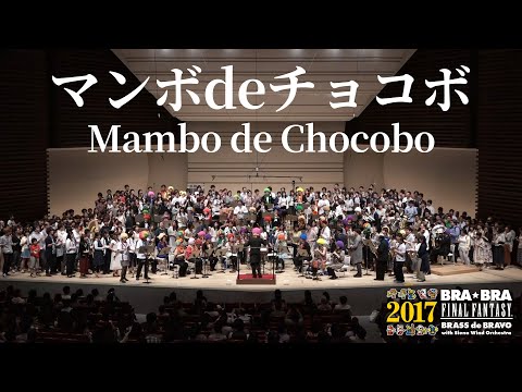 ♪マンボ de チョコボ「BRA★BRA FINAL FANTASY BRASS de BRAVO 2017 with Siena Wind Orchestra」