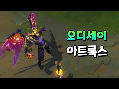 오디세이 아트록스 (Odyssey Aatrox Skin Preview)