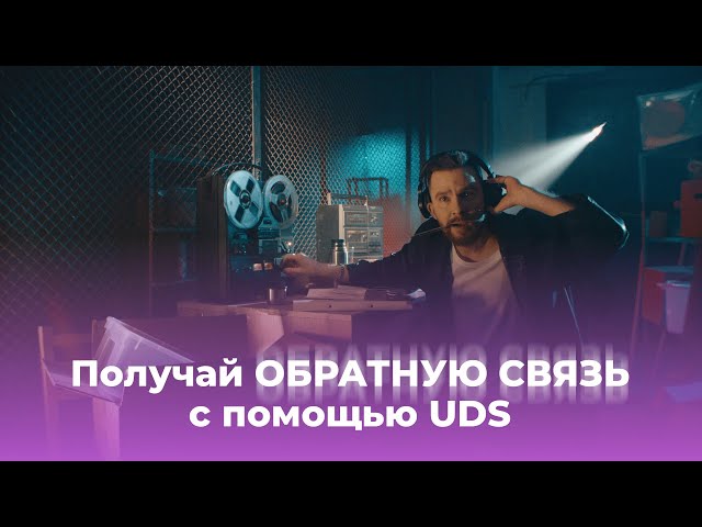 Получай ОБРАТНУЮ СВЯЗЬ с помощью UDS