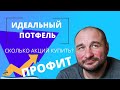 Сколько акций купить? Портфельная теория Марковица. Идеальный портфель. Часть1