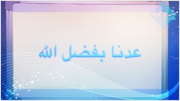 عدنا بفضل الله ولكن بخطة جديدة لدروس تصحيح التلاوة ونبدأ غدا إن شاء الله مع جزء عم