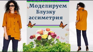 картинка: Моделируем Блузку с Двухбортной Застежской с Ассиметрией и с Карманом