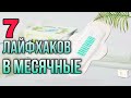 7 ЛАЙФХАКОВ В МЕСЯЧНЫЕ❗🌿