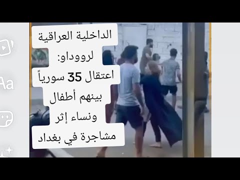 الداخلية العراقية لرووداو اعتقال 35 سوريا بينهم أطفال ونساء إثر مشاجرة في بغداد 