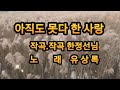아직도 못다한 사랑 (가수 유상록)     #작사.작곡 한정선