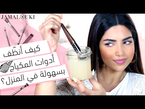 فيديو: كيفية تجفيف فرش المكياج: 7 خطوات (بالصور)