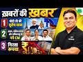 Current Affairs 2026 🔥 | मोदी जी की यूरोप यात्रा | नए CM | गिरता रुपया | Latest Updates || SSC MAKER