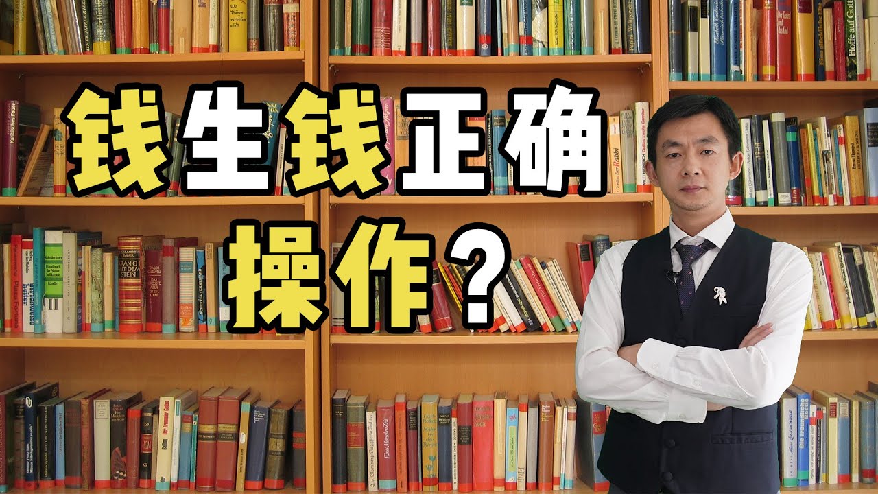 钱生钱正确操作? - YouTube