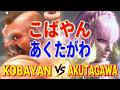 ストリートファイター6【こばやん (ザンギエフ) VS あくたがわ (マノン)】KOBAYAN (ZANGIEF) VS AKUTAGAWA (MANON) SFVI スト6