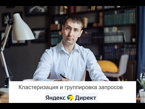 Кластеризация группировка ключевых слов (ключей, семантики) для рекламы на Поиске в Яндекс.Директ