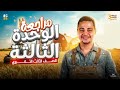 فرنساوي 3 ثانوي 2026 مراجعة الوحدة التالتة كاملة شرح حل