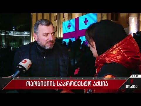 ოპოზიციის საპროტესტო აქცია პარლამენტთან - კესო ქაფიანიძის პირდაპირი ჩართვა #მოამბე