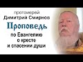 Проповедь по Евангелию о кресте и спасении души (2012.09.30). Протоиерей Димитрий Смирнов