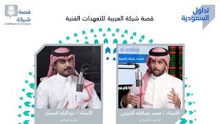 الحلقة الثالثة عشر: شركة العربية للتعهدات الفنية