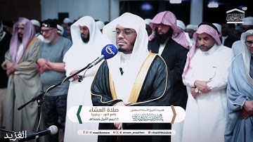 تلاوة بديعة لــغرّيد الحرم أ.د. : ‎#ياسر_الدوسري |صلاة العشاء 11 ربيع الأول 1446هـ ۞ من سورة الإسراء