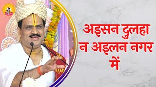 AISAN DULHA NA AILAN NAGAR ME I Pujya Prembhushanji Maharaj I BHAJAN