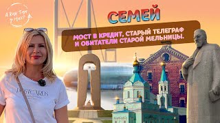 видео: Семей 2.Мост в кредит,старый Телеграф и обитатели старой мельницы/ картинка: Семей 2.Мост в кредит,старый Телеграф и обитатели старой мельницы/