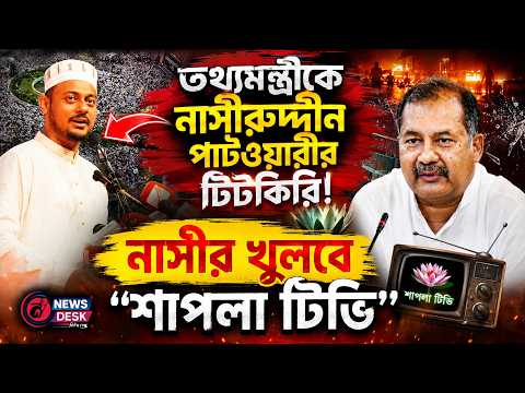 ‘তথ্যমন্ত্রী বিরাট ফিলোসফার! আমাদের জঙ্গি ভাববেন না’ নাসীরুদ্দীন পাটওয়ারী Nasir Patwary | News Desk
