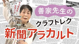 介護レクリエーション★善家先生の「クラフトレク　新聞アラカルト」