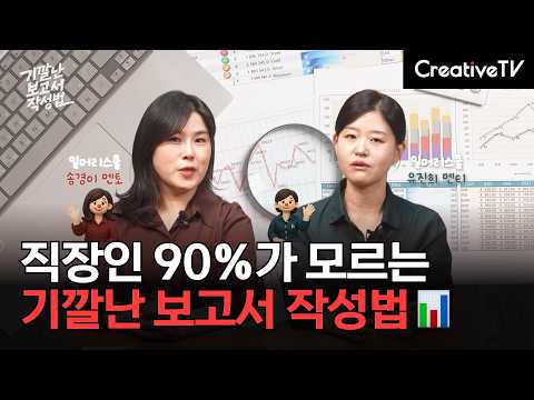 직장인 90%가 모르는, 기깔난 보고서 작성법