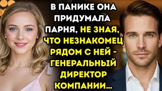 картинка: ❤️ В ОТЧАЯНИИ ОНА ПРИТВОРИЛАСЬ, ЧТО У НЕЕ ЕСТЬ ПАРЕНЬ, НО НЕЗНАКОМЕЦ БЫЛ МИЛЛИАРДЕР И CEO!