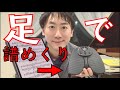 【足で譜めくり】操作が難しいので練習する配信【問題点＆解決策】