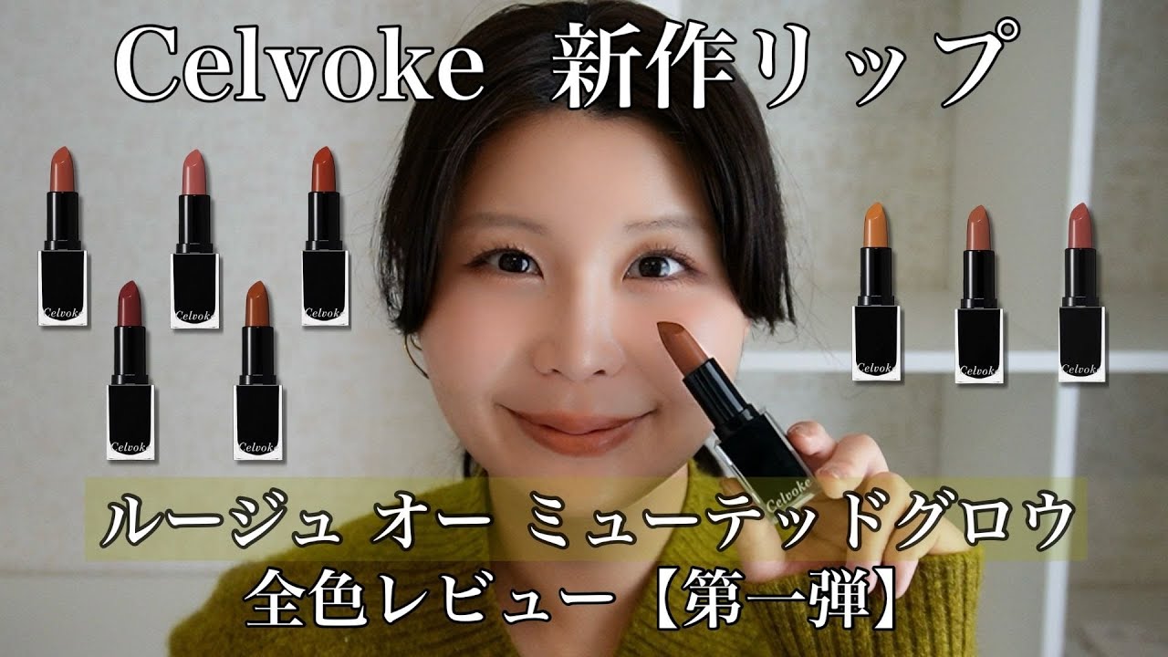 Celvoke（セルヴォーク）ルージュ オー ミューテッドグロウ 全色レビュー！【パーソナルカラー別】