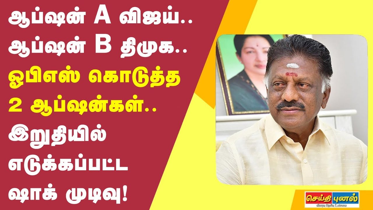 ஆப்ஷன் A விஜய்.. ஆப்ஷன் B திமுக.. ஓபிஎஸ் கொடுத்த 2 ஆப்ஷன்கள்.. இறுதியில் எடுக்கப்பட்ட ஷாக் முடிவு!