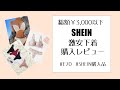 【SHEIN購入品】激安下着を買ってみた｜SHEIN購入品レビュー｜SHEIN HOLE