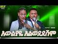 አውልያዬ አልወደደሽም PROPHET HENOK GIRMA JPS TV WORLD WIDE 2026 