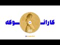 رها دردسر کارائوکه ورژن Raha Dardesar Karaoke Version 