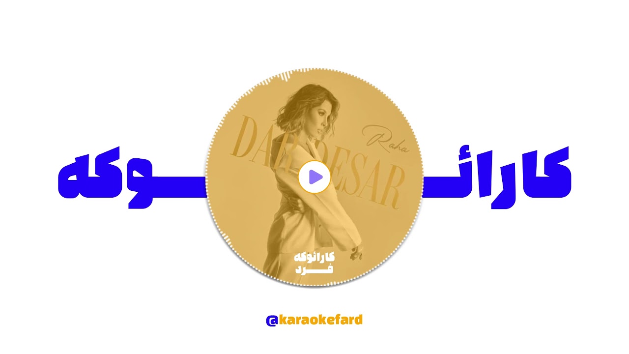Watch رها - دردسر (کارائوکه ورژن) - Raha - Dardesar (Karaoke Version) on YouTube Watch رها - دردسر (کارائوکه ورژن) - Raha - Dardesar (Karaoke Version) on YouTube