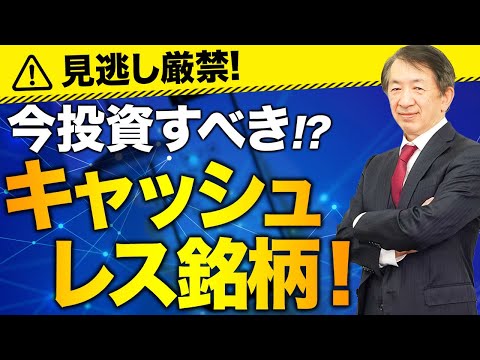 【急騰株】日本の未来を担うキャッシュレス関連銘柄！大注目の高騰株３選！