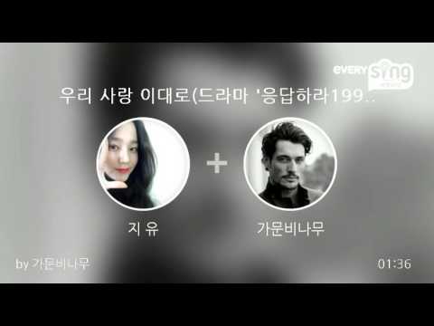 [everysing] 우리 사랑 이대로(드라마 '응답하라1997' OST)